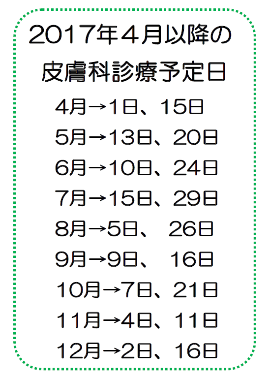 皮膚科診療予定日