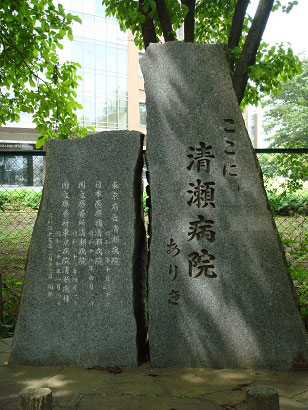 東京都下、清瀬はかつては結核病院が多数ありました。多くの患者がこの町で結核治療を受け、清瀬は結核治療の町でした。写真はかつての国立療養所清瀬病院跡を示す記念碑です