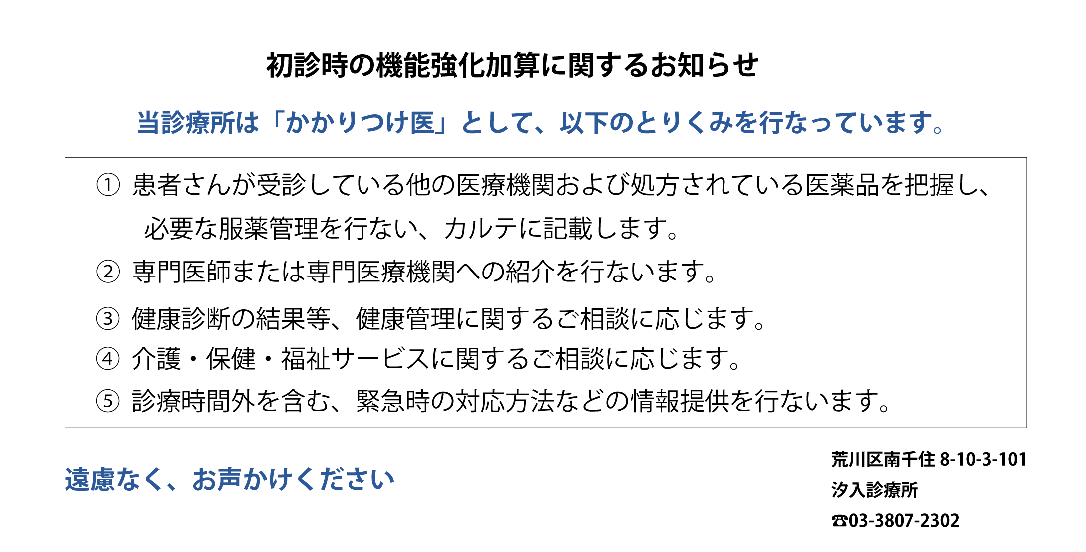 初診診療時の機能強化加算に関するお知らせ