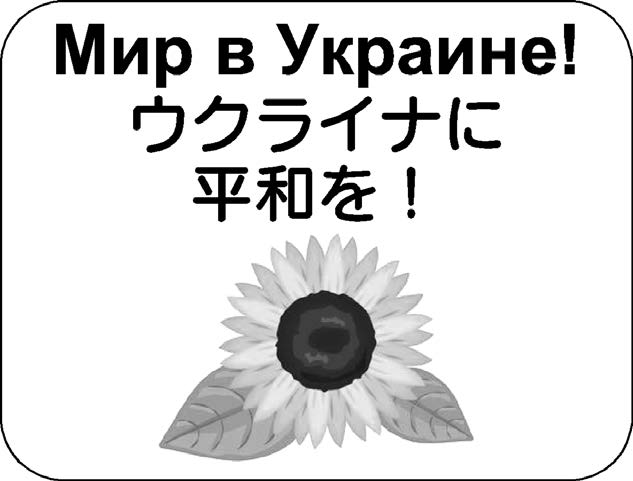 ウクライナに平和を！