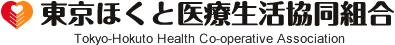 東京ほくと医療生活協同組合 Tokyo-Hokuto Health Co-operative Association