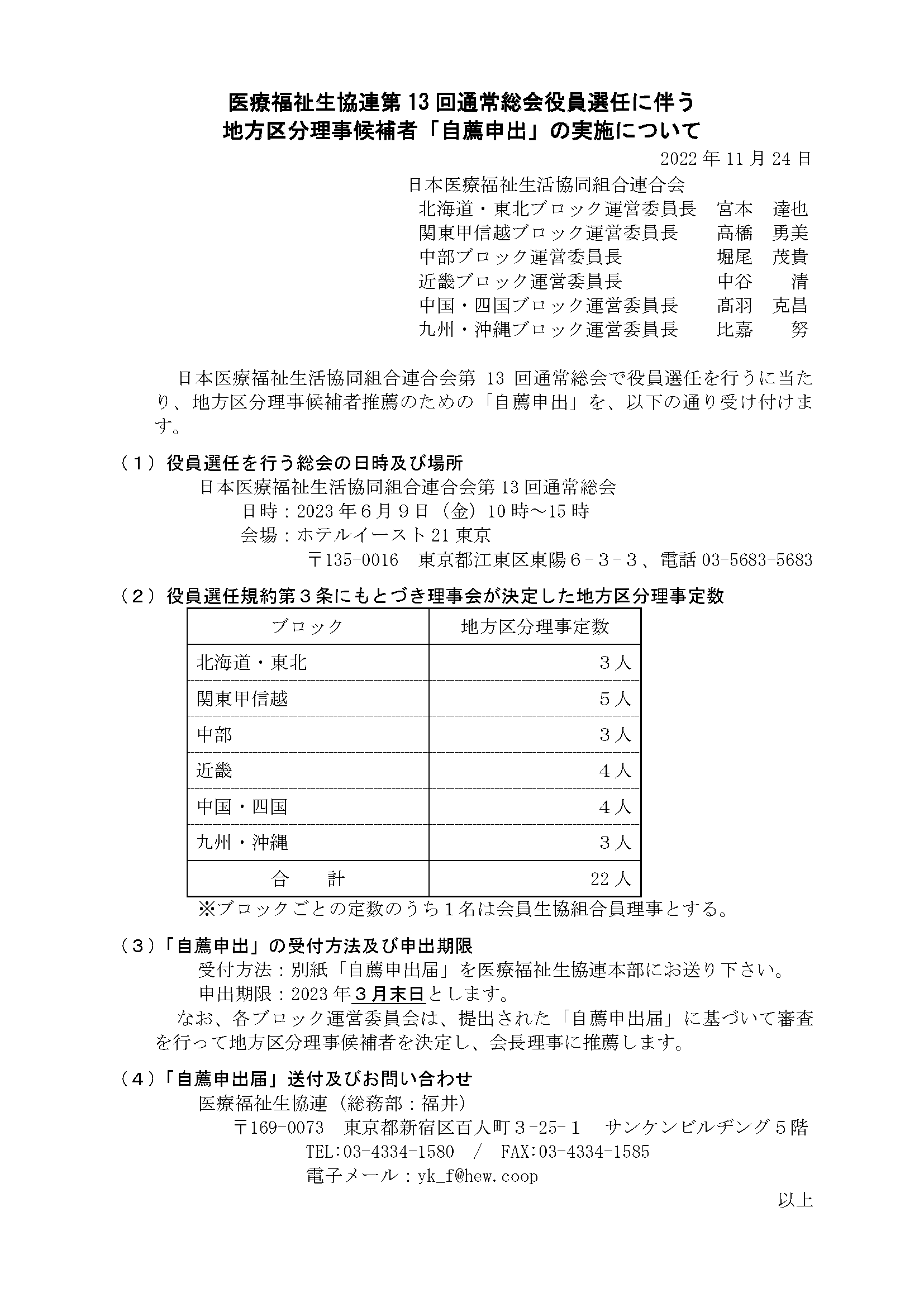 医療福祉生協連第13回通常総会役員選任に伴う地方区分理事候補者「自薦申出」の実施について