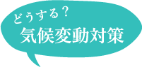 どうする？気候変動対策