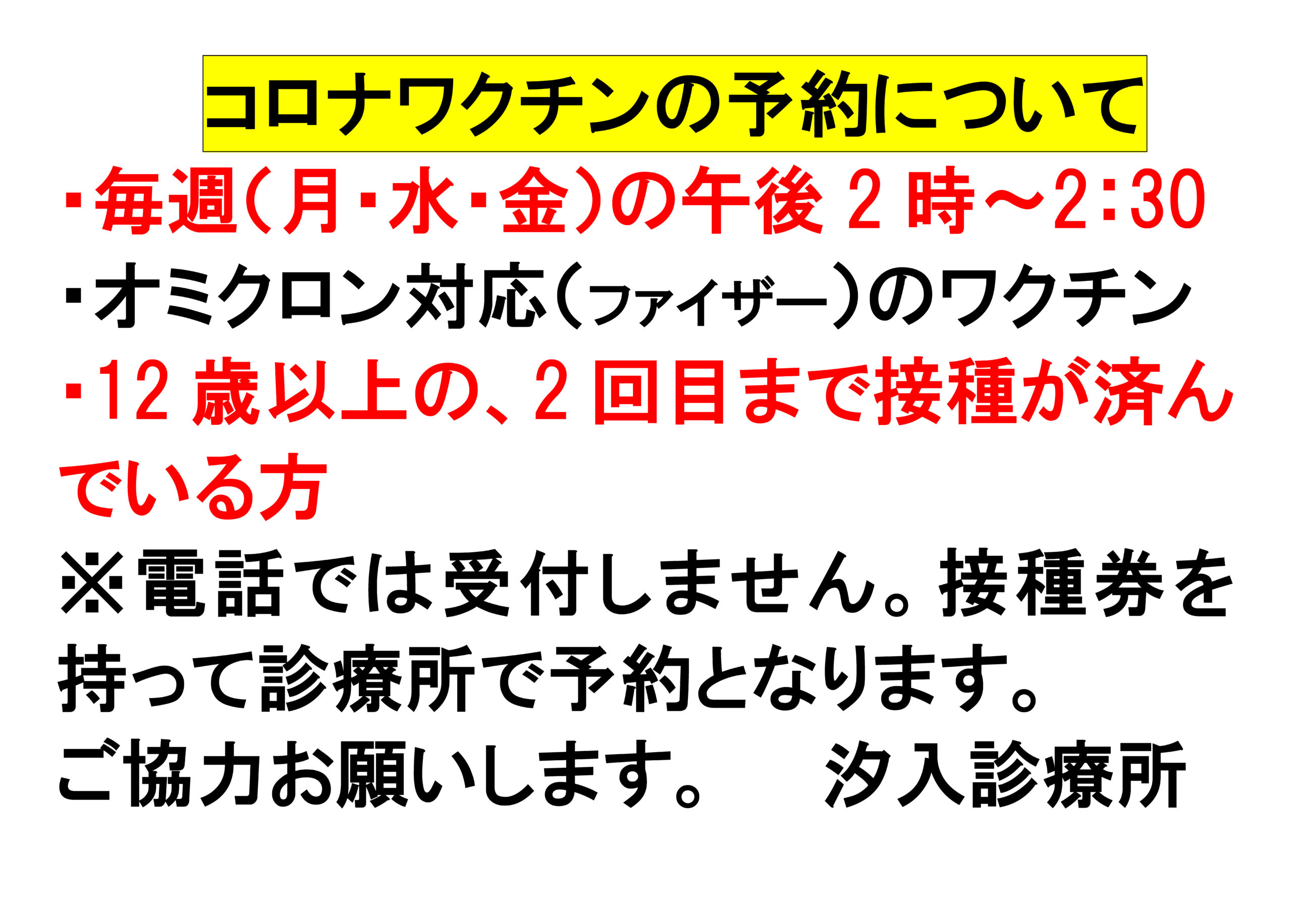 コロナワクチンの予約について