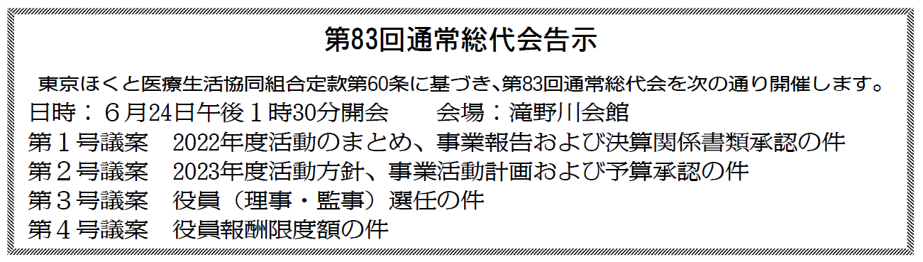 第83回通常総代会告示