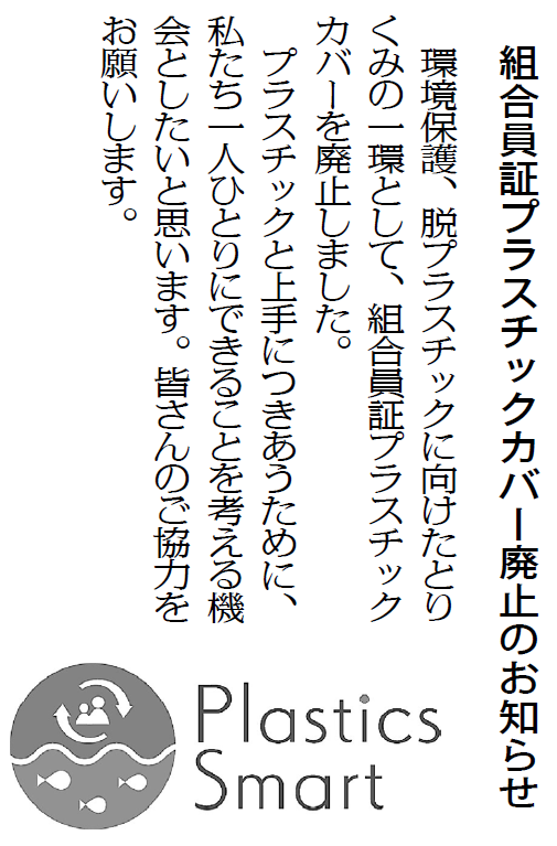 組合員証プラス
チックカバー廃止のお知らせ