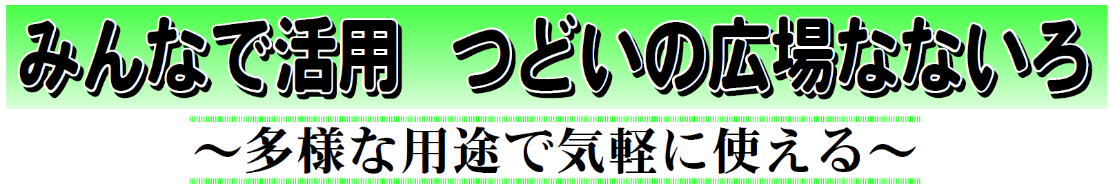 みんなで活用　つどいの広場なないろ　タイトル