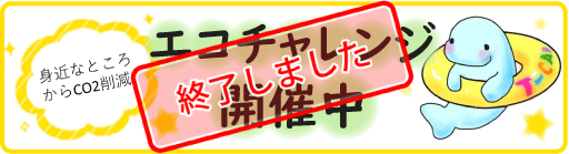 エコチャレンジバナー