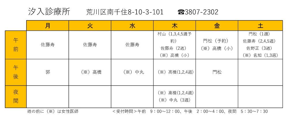 汐入診療所