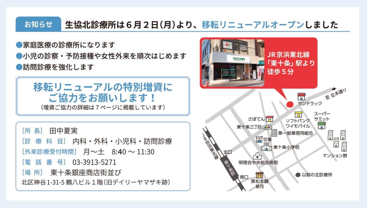 生協北診療所は6月2日（月）より、移転リニューアルオープンしました