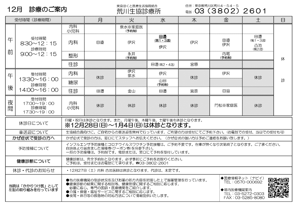荒川生協診療所