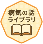 病気の話ライブラリ