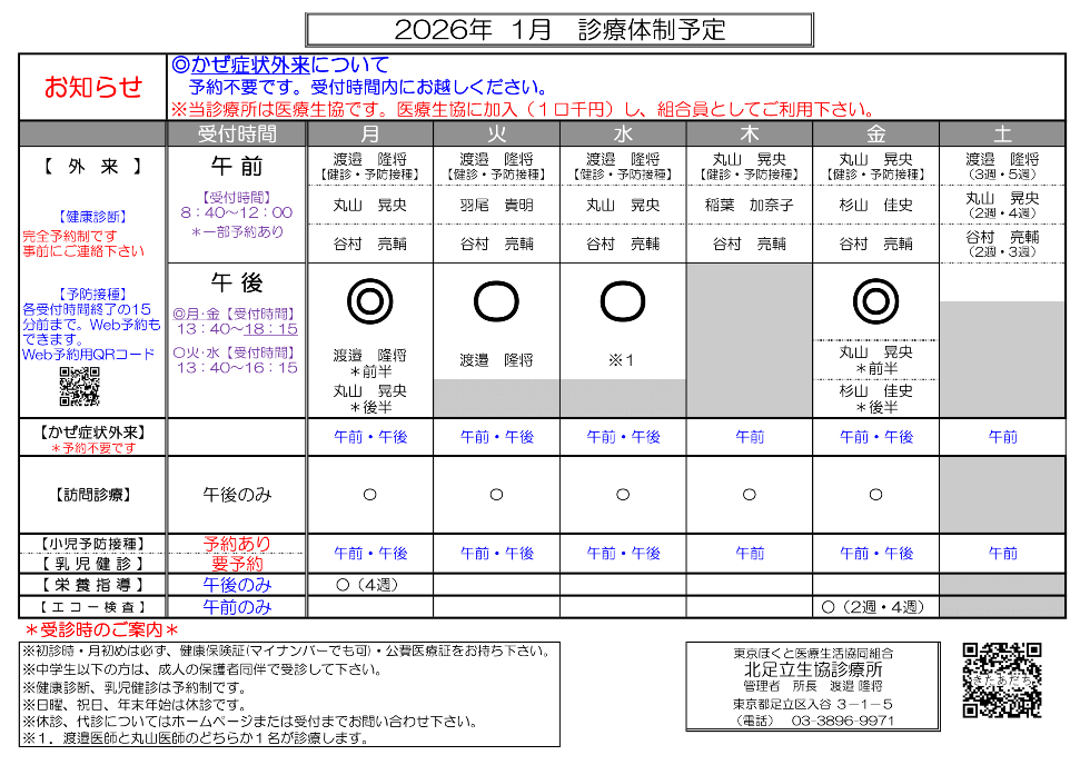 北足立生協診療所