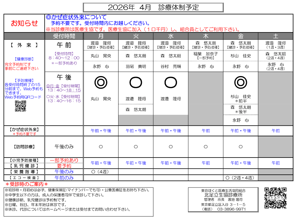 北足立生協診療所