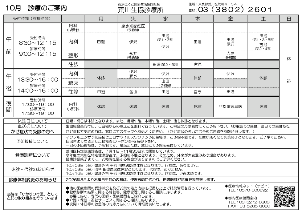 荒川生協診療所