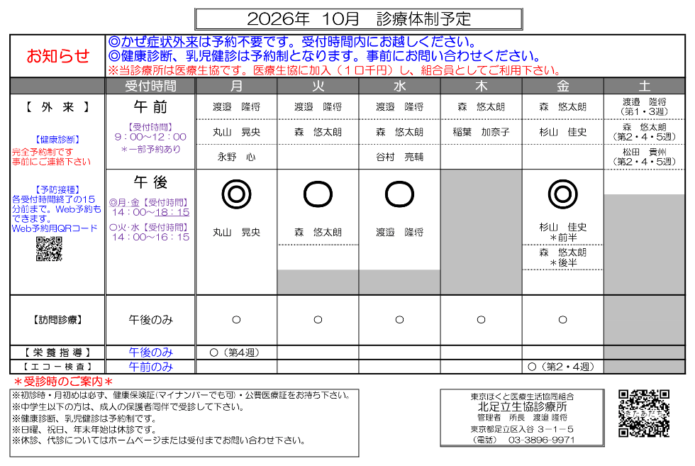 北足立生協診療所